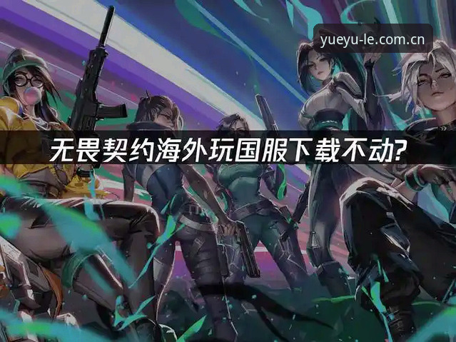 新手必看！2026乐鱼手机客户端使用心得——从下载到畅玩的完整指南