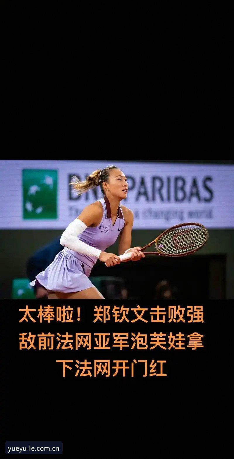 2026法网女单签表出炉：郑钦文非种子出战，王欣瑜张帅迎战强敌