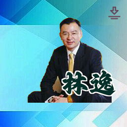 林逸